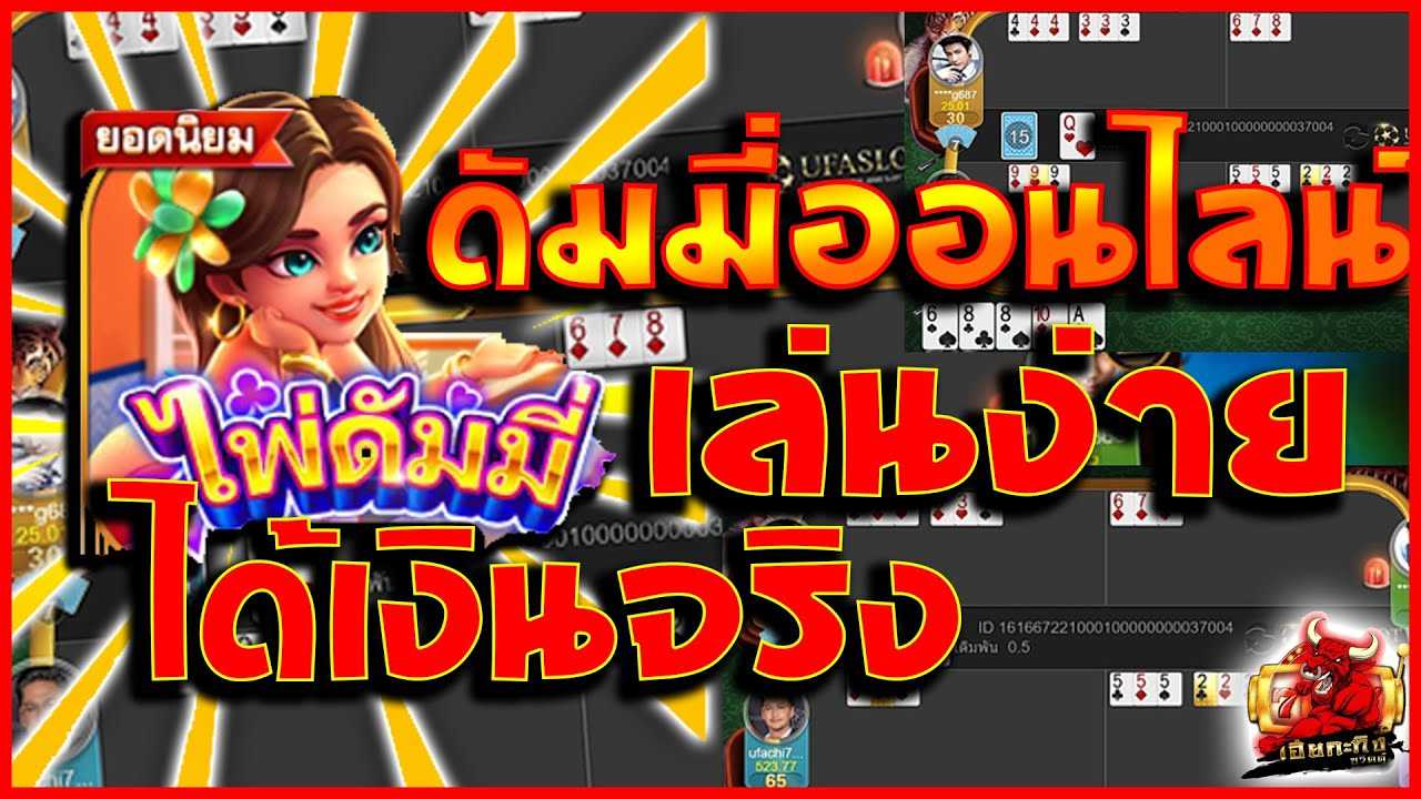ตี ดั ม มี่ ออนไลน์