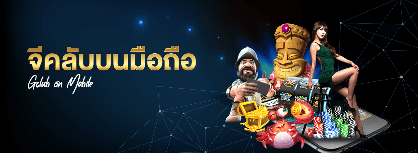 จี คลับ 168 มือ ถือ